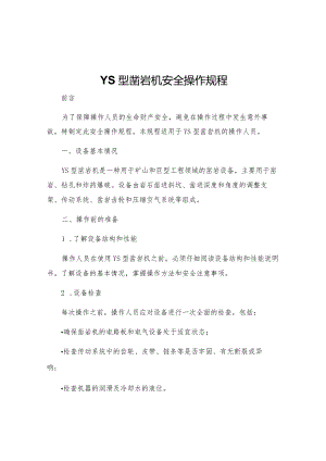 YS型凿岩机安全操作规程.docx