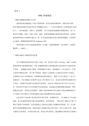NTC温敏陶瓷指导书.docx