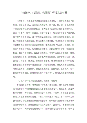 “扬优势、找差距、促发展”研讨发言材料(4篇).docx