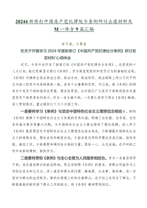 2024年新修订中国共产党纪律处分条例研讨交流材料及心得体会9篇汇编.docx