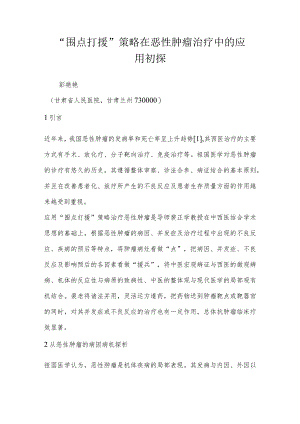 “围点打援”策略在恶性肿瘤治疗中的应用初探.docx
