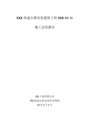 xxx高速公路房屋建筑工程51标施工总结报告.docx