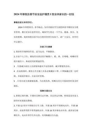 2024年寒假及春节安全监护履责｜致全体家长的一封信.docx
