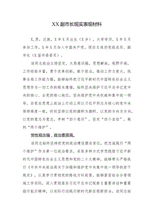 XX副市长现实表现材料.docx
