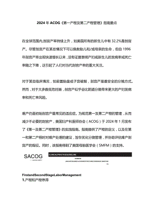 2024年ACOG《第一产程及第二产程管理》指南要点.docx