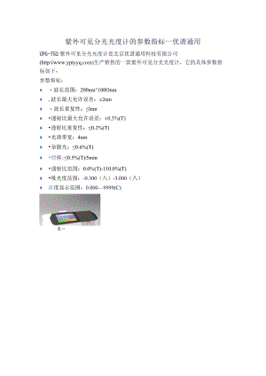 UPG-752紫外可见分光光度计的参数指标.docx