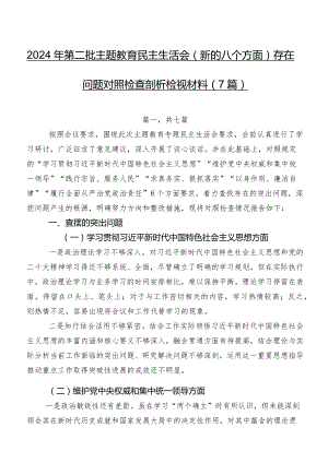 2024年第二批集中教育民主生活会(新的八个方面)存在问题对照检查剖析检视材料（7篇）.docx