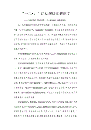 “一二·九”运动演讲比赛范文.docx