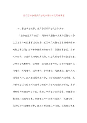 2024年最新学校师德师风教育专题党课讲稿关于坚持全面从严治党办好新时代思政课堂（适合各行政机关、党课讲稿、团课、部门写材料、公务员.docx