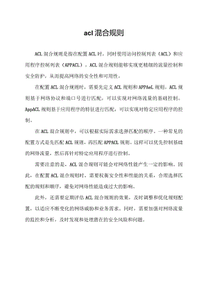 acl混合规则.docx