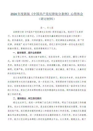 2024年度新版《中国共产党纪律处分条例》心得体会（研讨材料）.docx