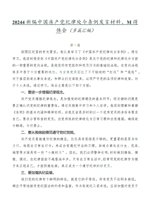 2024年新编中国共产党纪律处分条例发言材料、心得体会（多篇汇编）.docx
