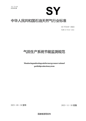 SY_T7319-2023气田生产系统节能监测规范.docx