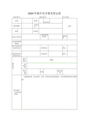 2024年集中引才报名登记表.docx