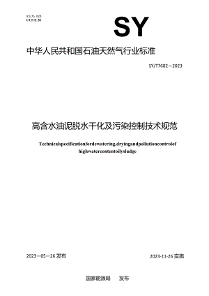 SY_T7682-2023高含水油泥脱水干化及污染控制技术规范.docx