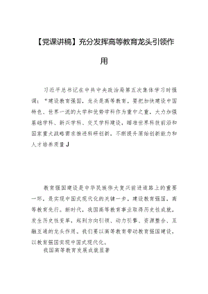 【党课讲稿】充分发挥高等教育龙头引领作用.docx