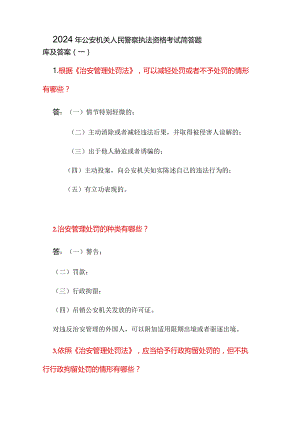 2024年公安机关人民警察执法资格考试简答题库及答案（一）.docx