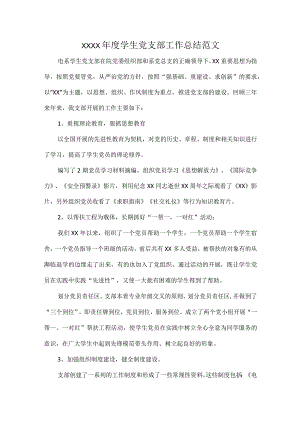 XXXX年度学生党支部工作总结范文.docx