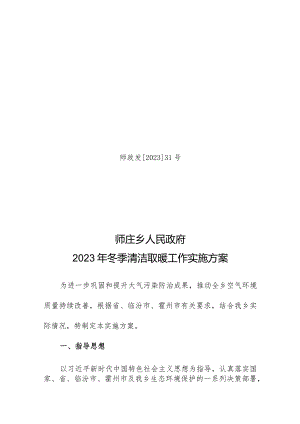 31号师庄乡2023年冬季清洁取暖工作实施方案.docx