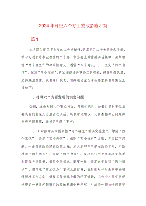 2024年对照六个方面整改措施六篇.docx