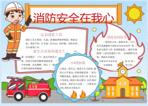 《消防安全在我心》电子手抄报（可编辑）.docx