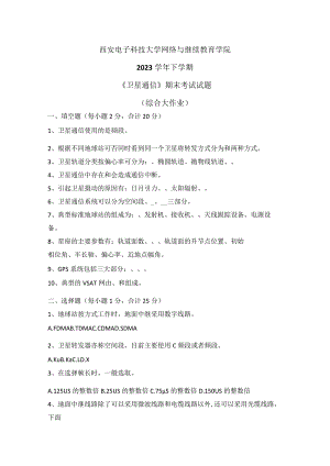 2023秋下学期西安电子科技大学《卫星通信》期末考试试题.docx