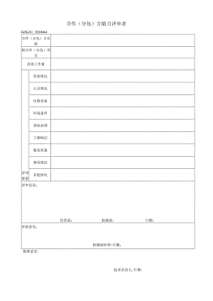 64合作(分包)方能力评审表.docx