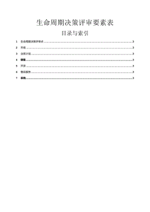 IPD-生命周期LDCP评审要素表.docx
