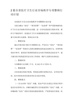 2篇全省医疗卫生行业市场秩序专项整顿行动计划.docx