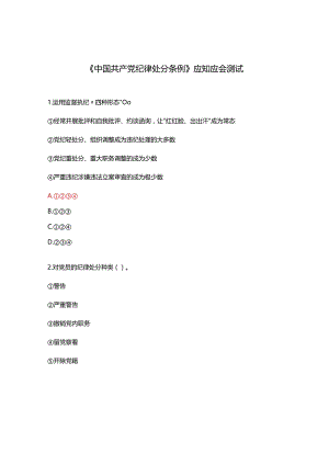 《中国共产党纪律处分条例》应知应会测试.docx