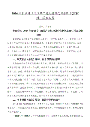2024年新修订《中国共产党纪律处分条例》发言材料、学习心得.docx