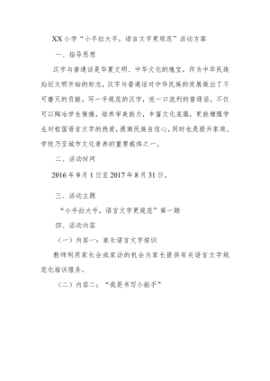 “小手拉大手语言文字更规范”活动方案.docx