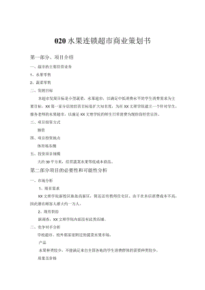 O2O水果连锁超市商业策划书.docx