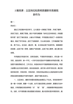 2篇党课：立足岗位知责明责履职尽责展现新作为.docx