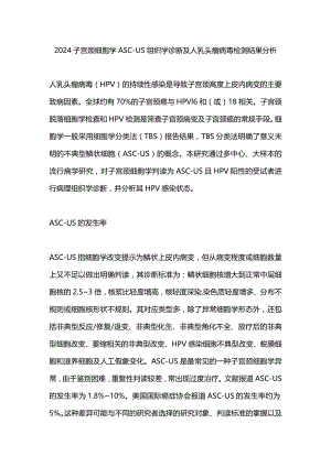 2024子宫颈细胞学ASC-US组织学诊断及人乳头瘤病毒检测结果分析.docx