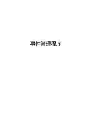 ITSS-15-03事件管理控制程序.docx