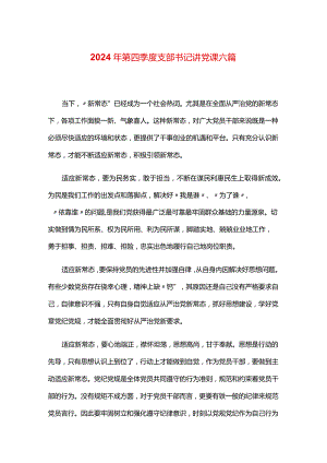 2024年第四季度支部书记讲党课六篇.docx
