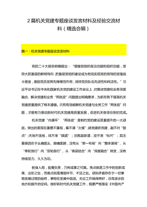 2篇机关党建专题座谈发言材料及经验交流材料（精选合辑）.docx