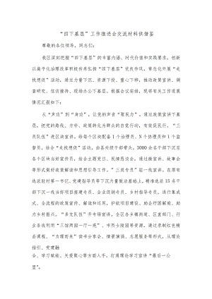 “四下基层”工作推进会交流材料供借鉴.docx