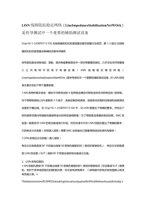 LISN线路阻抗稳定网络(LineImpedanceStabilizationNetwork)是传导测试中一个重要的辅助测试设备.docx