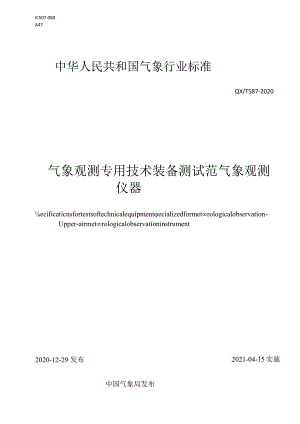 QXT587-2020气象观测专用技术装备测试规范高空气象观测仪器.docx