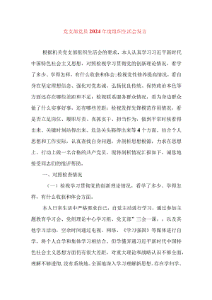 2024年最新检视学习贯彻党的创新理论、党性修养提高、联系服务群众、发挥先锋模范作用情况四个方面专题个人对照检视剖析检查材料(11).docx