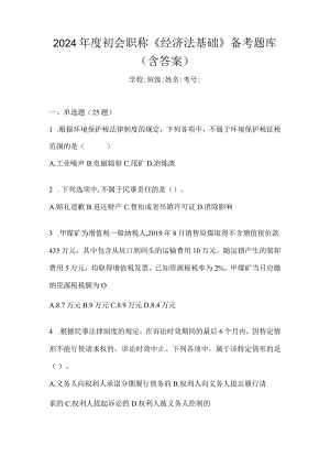 2024年度初会职称《经济法基础》备考题库（含答案）.docx