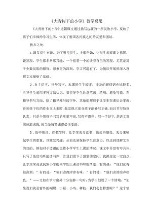 《大青树下的小学》教学反思.docx