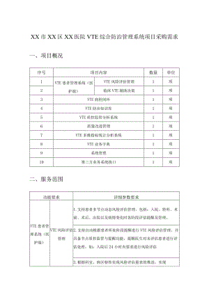 XX市XX区XX医院VTE综合防治管理系统项目采购需求.docx