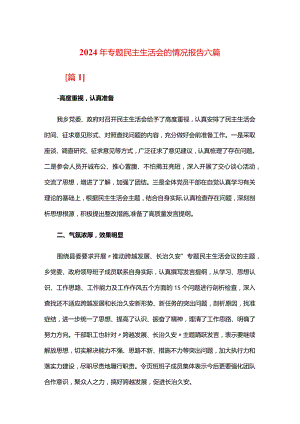 2024年专题民主生活会的情况报告六篇.docx