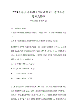 2024初级会计职称《经济法基础》考试备考题库及答案.docx