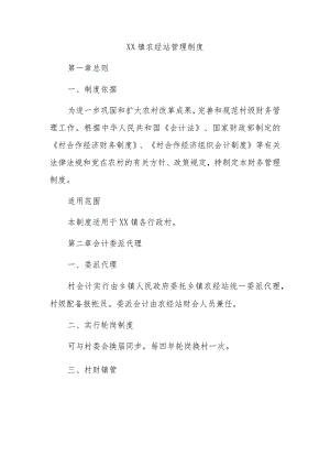 xx镇农经站管理制度.docx