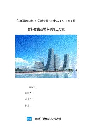 A、B座材料垂直运输专项施工方案（中南幕墙）.docx