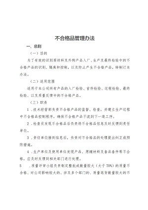 XX公司不合格品管理办法.docx